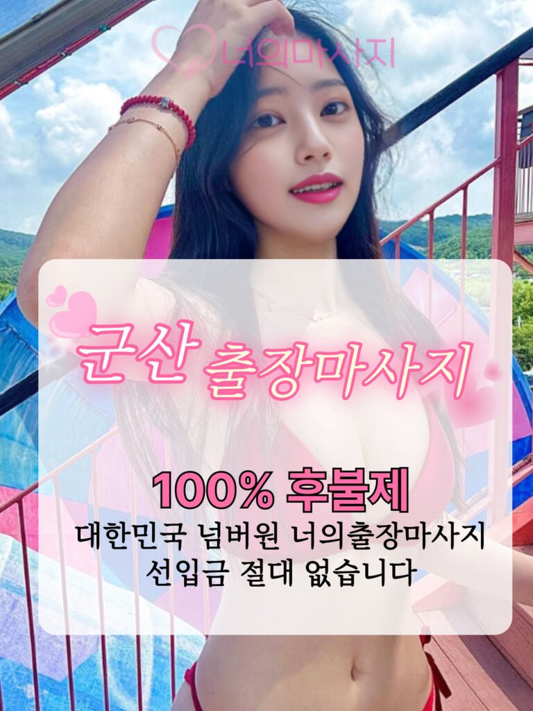 군산출장마사지