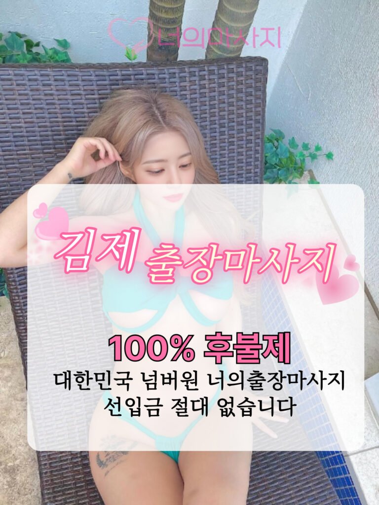 김제출장마사지