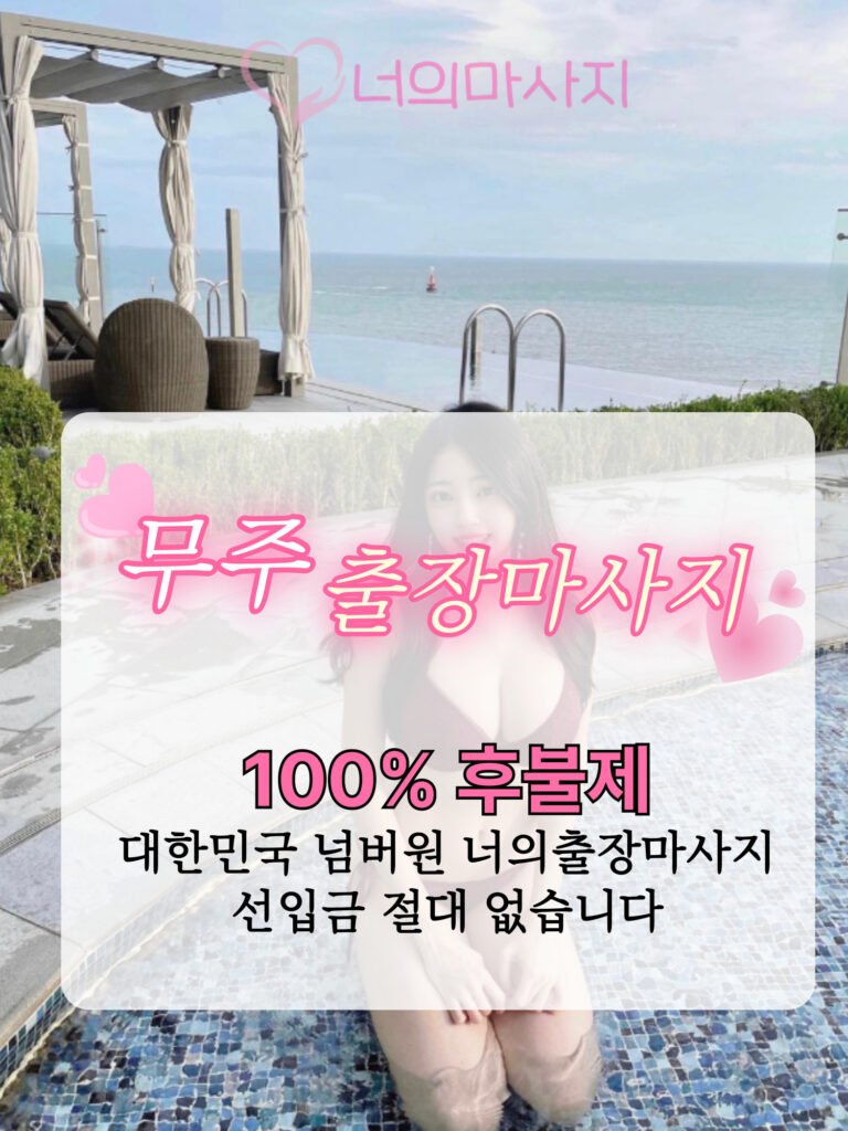 무주출장마사지