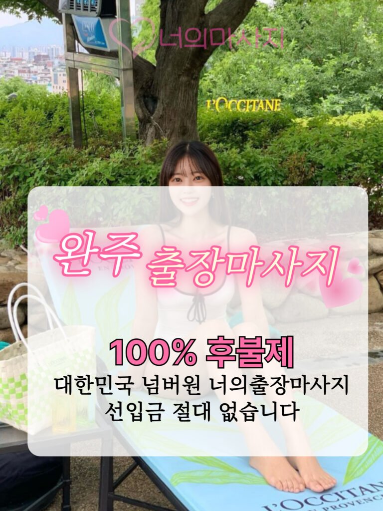 완주출장마사지