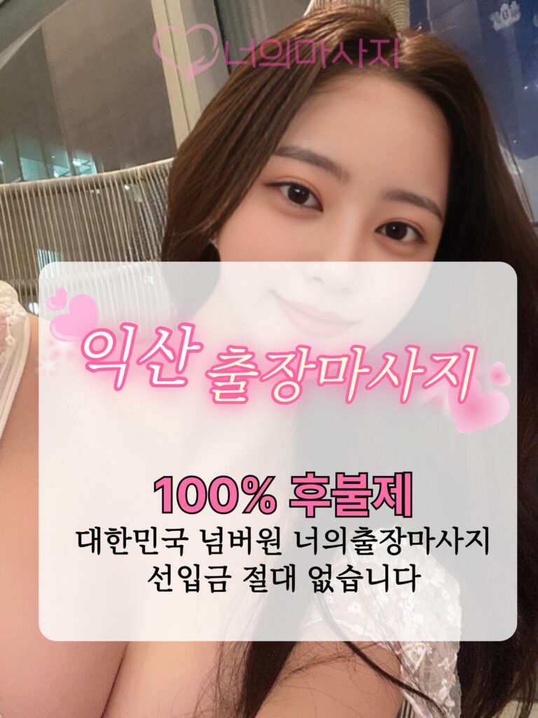 익산출장마사지