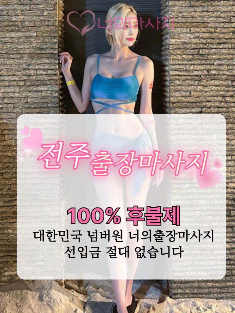전주출장마사지